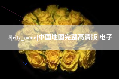 兰州中国地图完整高清版 电子
