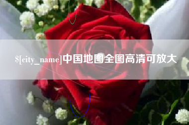 兰州中国地图全图高清可放大