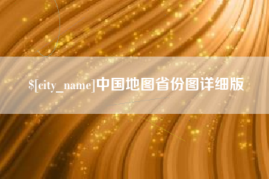 兰州中国地图省份图详细版
