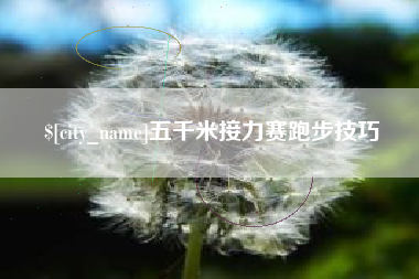兰州五千米接力赛跑步技巧