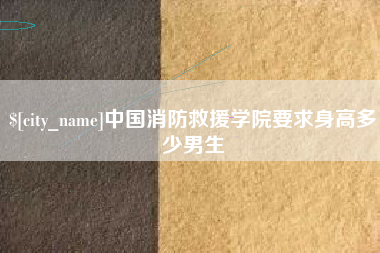 兰州中国消防救援学院要求身高多少男生