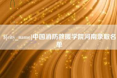 兰州中国消防救援学院河南录取名单