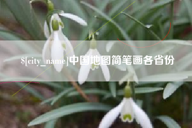兰州中国地图简笔画各省份