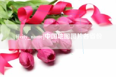 兰州中国地图图片各省份