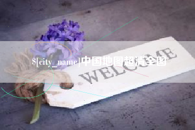 兰州中国地图超清全图