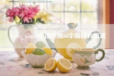 兰州中国地图34个省图片位置