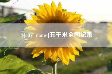 兰州五千米全国纪录