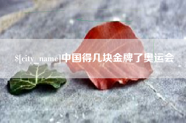 兰州中国得几块金牌了奥运会