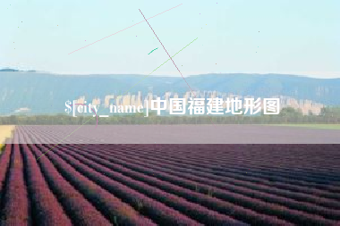 兰州中国福建地形图