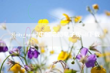 兰州中国地图电子版pdf下载