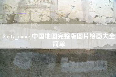 兰州中国地图完整版图片绘画大全简单