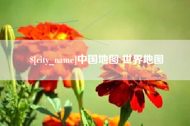 兰州中国地图 世界地图