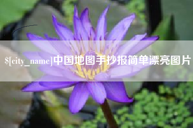 兰州中国地图手抄报简单漂亮图片