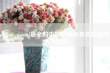 兰州最全的中国地图和各省地图及各市地图