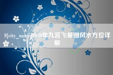 兰州2020年九宫飞星图风水方位详解