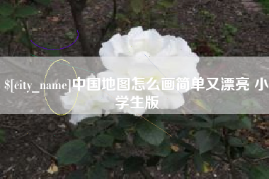 兰州中国地图怎么画简单又漂亮 小学生版