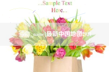 兰州最新中国地图2021