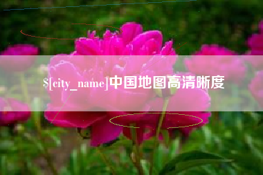 兰州中国地图高清晰度