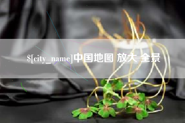 兰州中国地图 放大 全景