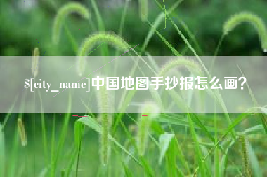 兰州中国地图手抄报怎么画？