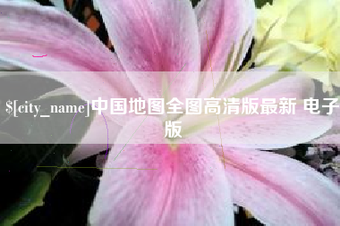 兰州中国地图全图高清版最新 电子版