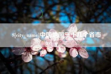 兰州中国地图三十几个省市