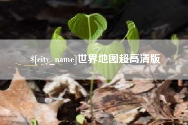 兰州世界地图超高清版