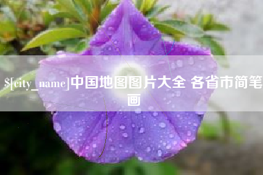兰州中国地图图片大全 各省市简笔画