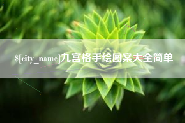 兰州九宫格手绘图案大全简单