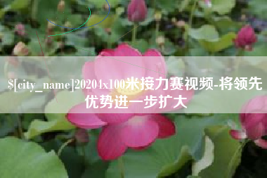 兰州20204x100米接力赛视频-将领先优势进一步扩大