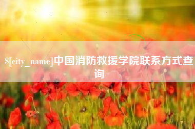 兰州中国消防救援学院联系方式查询