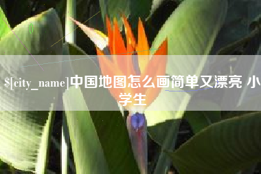 兰州中国地图怎么画简单又漂亮 小学生