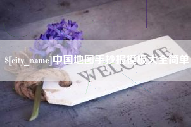兰州中国地图手抄报模板大全简单