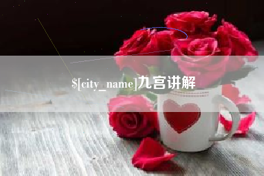 兰州九宫讲解