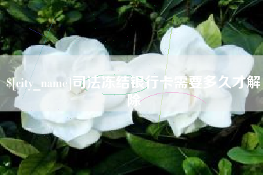 兰州司法冻结银行卡需要多久才解除
