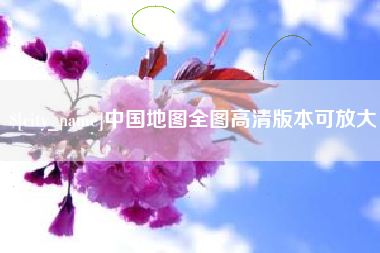 兰州中国地图全图高清版本可放大