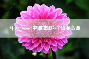 兰州中国地图34个省怎么画