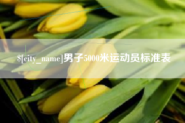 兰州男子5000米运动员标准表