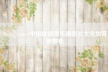 兰州中国地图简笔画图片大全加背景带色