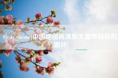兰州中国地图高清版大图带简称的图片