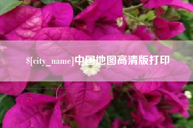 兰州中国地图高清版打印