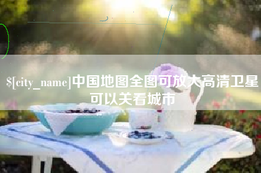 兰州中国地图全图可放大高清卫星可以关看城市