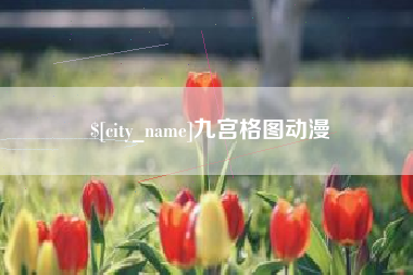兰州九宫格图动漫