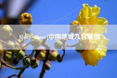 兰州中国地域九宫版图