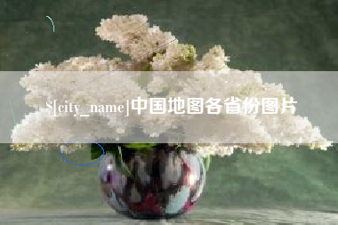 兰州中国地图各省份图片