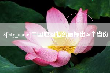 兰州中国地图怎么画标出36个省份
