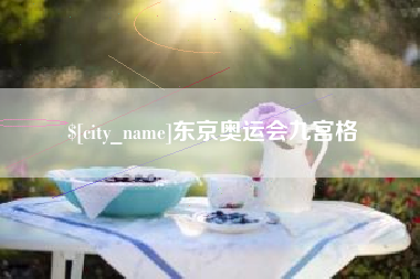 兰州东京奥运会九宫格