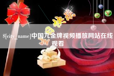 兰州中国九金牌视频播放网站在线观看