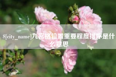 兰州九宫格位置重要程度排序是什么意思
