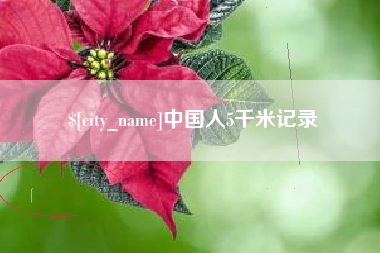兰州中国人5千米记录